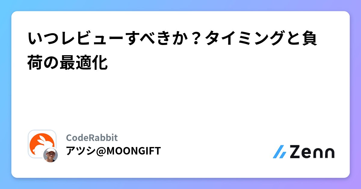 Coderabbitaija's tweet card. いつレビューすべきか？タイミングと負荷の最適化