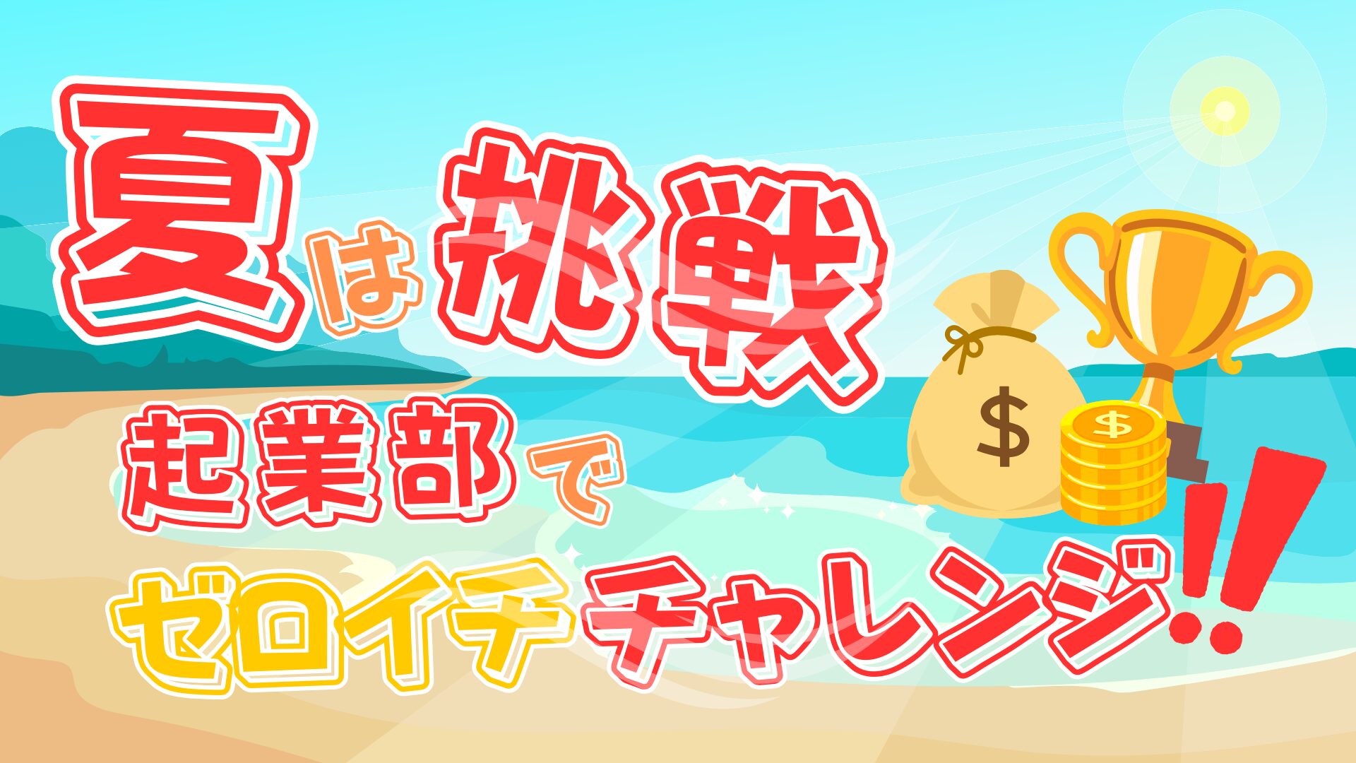 nshighnewspaper's tweet card.  文＝chikachan（N高9期・オンライン通学コース） N高グループには様々な部活が存在します。その中でも「普通の高校」とはちょっと違ったような、面白い部活も存在してるんです。その一つが起業部。 今回は、皆さんにその起業部の面白さや、起