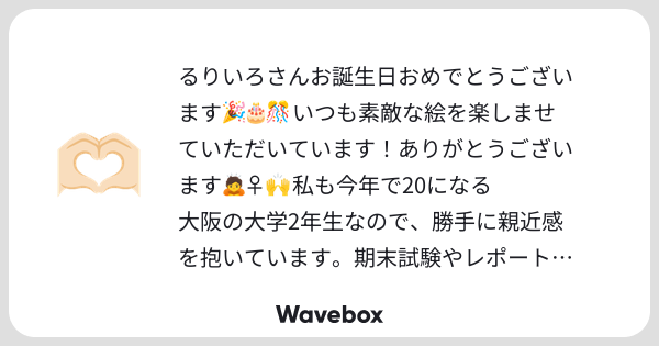 05_ruri's tweet card. Wavebox（ウェーブボックス）は、匿名で絵文字のリアクションを届ける & 受け取るメッセージツールです。