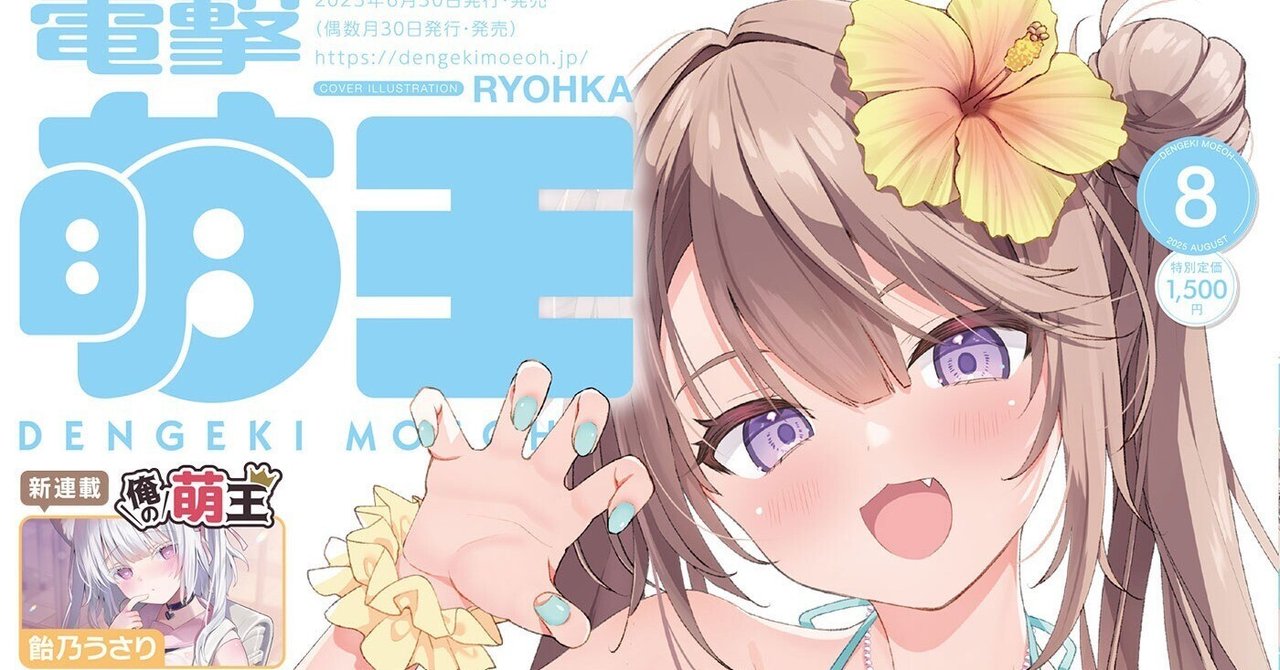 d_moeoh's tweet card. 好評発売中の電撃萌王2025年8月号誌上通販タペストリーは、現在ご予約受付中！　お申し込み期日は2025年8月29日（金）ですので、お買い忘れのないようお気を付けください。 ■今号よりBOOTHでの取り扱いをスタート！ 今号のタペストリーは全商品BOOTHにてお買い求めいただけるようになりました！　今後の誌上通販につきましても、金券以外の商品についてはBOOTHにてご予約いただける予定ですの...