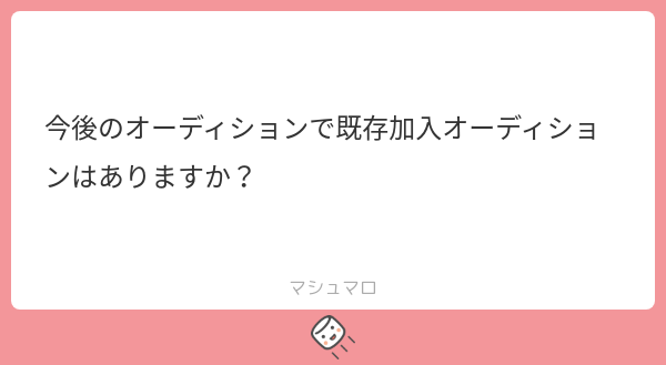 AMATERASU_2024's tweet card. AMATERASU公式さんの回答「現状ではありません。 しかし今後既存加入でのオーディションが開催される可能性はあります。」