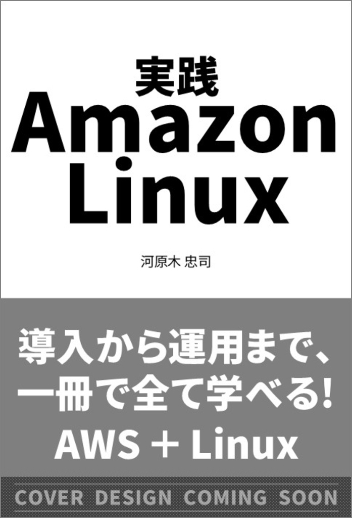iwamot's tweet card. クラウド時代の最新Linux入門 AWS ＋ Linux 導入から運用まで、 一冊で全て学べる! ・サーバー用
