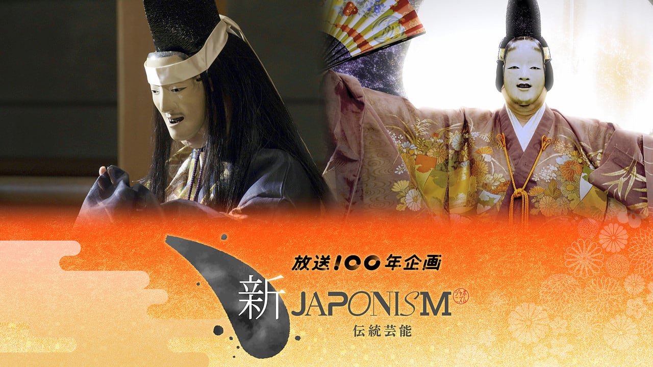 NHK_ETV's tweet card. 約７００年前に誕生し、現存する世界最古の演劇とも言われる「能」。豊臣秀吉・徳川家康などの天下人にも愛され、受け継がれてきました。「能は謡う百科事典」と語る思想家・内田樹がその魅力を紐解きます！