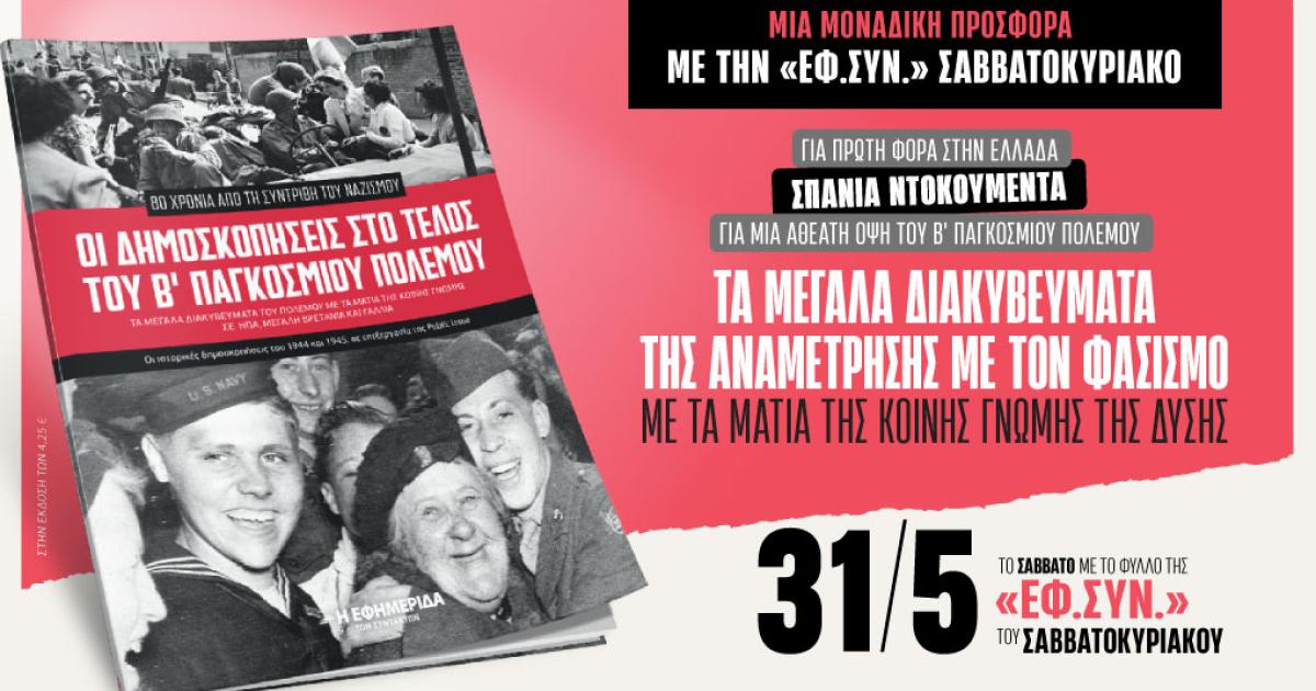 publicissue's tweet card. Για πρώτη φορά στην Ελλάδα και 80 χρόνια από τη συντριβή του ναζισμού.