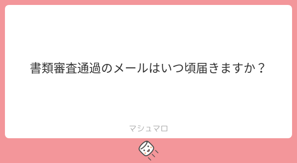 AMATERASU_2024's tweet card. AMATERASU公式さんの回答「書類審査通過者のみ2週間以内にご連絡します。」