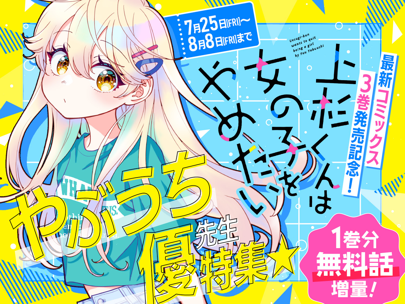 Utopia_SM's tweet card. 【無料話増量】最新コミックス3巻発売記念！キュートすぎる女体化男子の三角関係ラブコメ『上杉くんは女の子をやめたい』が1巻分無料話増量中☆ ちゃおプラスで超～～～大人気『上杉くんは女の子をやめたい』最新コミックスが本日7月25日(金)発売！ 発売を記念して、ちゃおプラスでは特集を開催中だよ☆『上杉くんは女の子をやめたい』1巻分が8月8日(金)まで期間限定無料話増量中！この機会をお見逃しなく♪