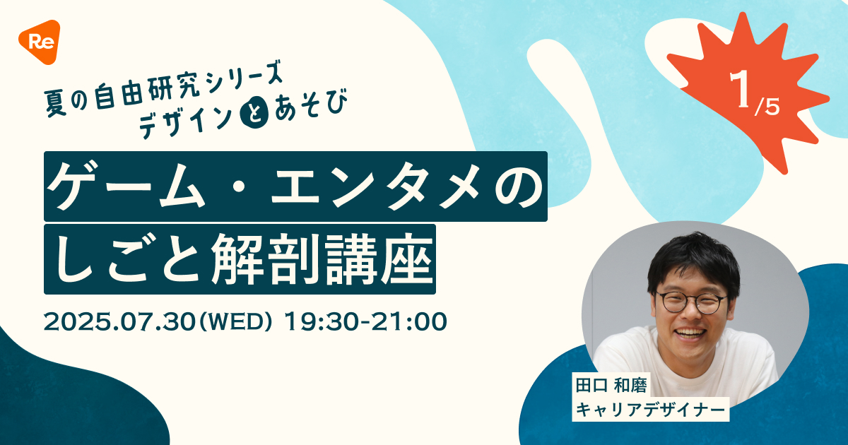 kzm_tgc's tweet card. ## 🗒️開催概要 ReDesigner for Studentでは、夏休みの特別企画として、 「夏の自由研究シリーズ-デザインとあそび-」 と題したイベントを複数日に渡って開催していきます◎ 第