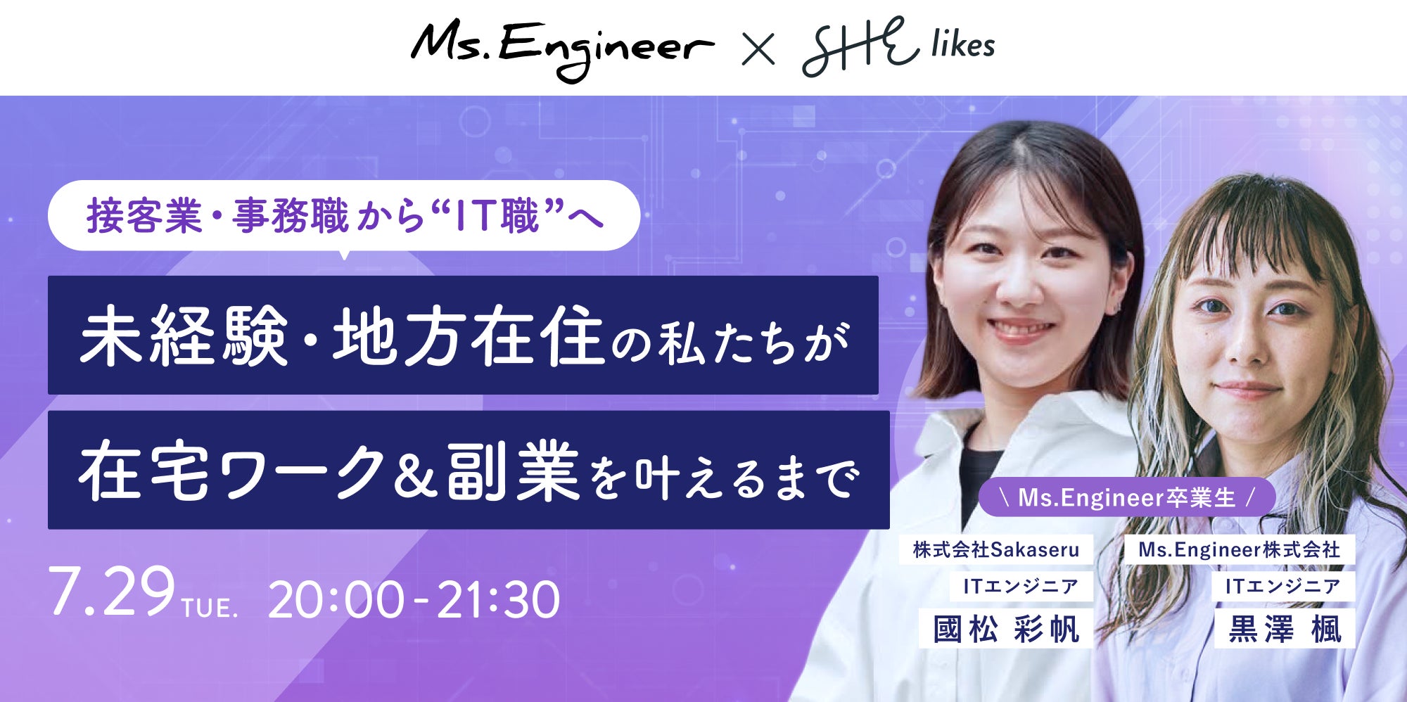 ANRI_VC's tweet card. SHE株式会社のプレスリリース（2025年7月25日 10時00分）SHEとMs.Engineer、未経験からエンジニア職へのキャリアチェンジを支援する女性のためのITスキル習得イベントを7月29日（金）に開催