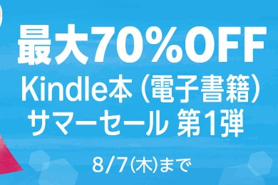 yousukezan's tweet card. 　Amazon.co.jpのKindleストアでは現在、「Kindle本サマーセール 第1弾」を開催しています。2万冊以上がセール対象となっており、割引率は最大70％OFF。セール期間は8月7日（木）まで。コンピュータ・IT関連書籍も多数ラインナップされています。