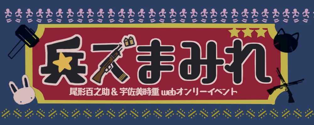 shakexcha's tweet card. イベント概要★ゴールデンカムイ非公式ファン個人企画 尾形百之助&宇佐美時重webオンリーイベントです。※原作者様•関係者様とは一切関係ございません。 ※二次創作•同人にご理...