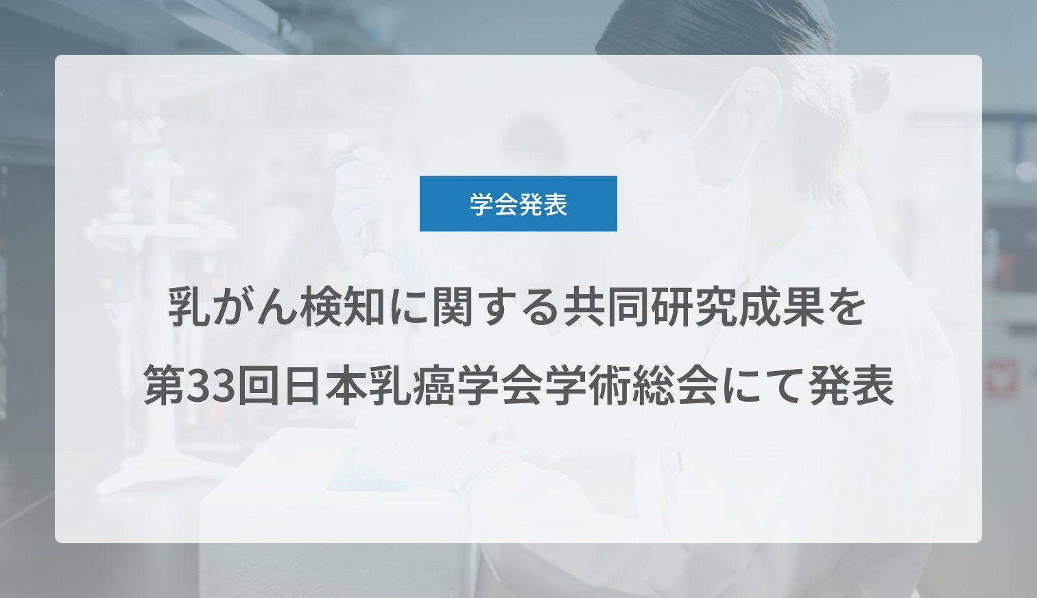 ANRI_VC's tweet card. Craif株式会社のプレスリリース（2025年7月25日 10時00分）Craif、乳がん検知に関する共同研究成果を第33回日本乳癌学会学術総会にて発表