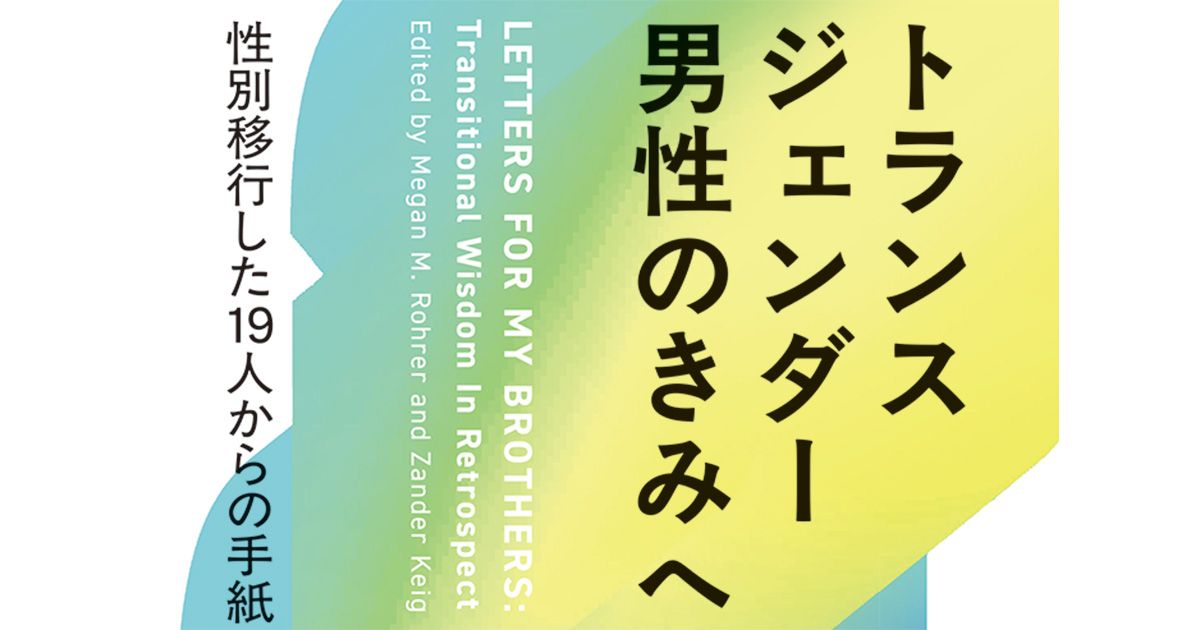 asahijinbun's tweet card. 性別違和に苦しみながらも、幾多の困難を乗り越え、自らが納得できる性別で生きられるようになった――そんなトランスジェンダーの物語を見聞きしたことのある人は多いのではないでしょうか。けれども、人生はその後も続いていき、性別移行前には予想...