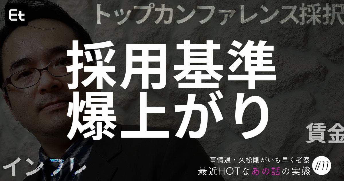 Etype_mag's tweet card. IT企業の採用・組織・制度づくりに精通する久松 剛さんの人気連載、第11回目のテーマはソフトウエア開発エンジニアの「採用数は減少しているのに、採用難易度は爆上がり」している問題についてです。この現象の正体と、それにどう向き合えばよいのかを掘り下げます。