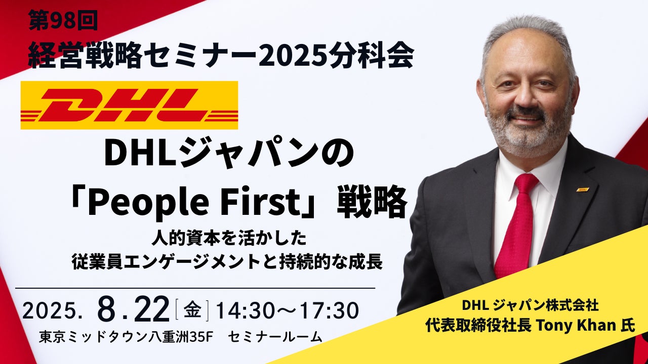 nao_hash's tweet card. 船井総研ロジ株式会社のプレスリリース（2025年7月11日 10時00分）＜特別ゲスト＞ DHLジャパン（株）代表取締役社長Tony Khan氏が登壇。「People First」戦略を大公開｜第98回 経営戦略セミナー　2025年8月22日開催｜船井総研ロジ株式会社