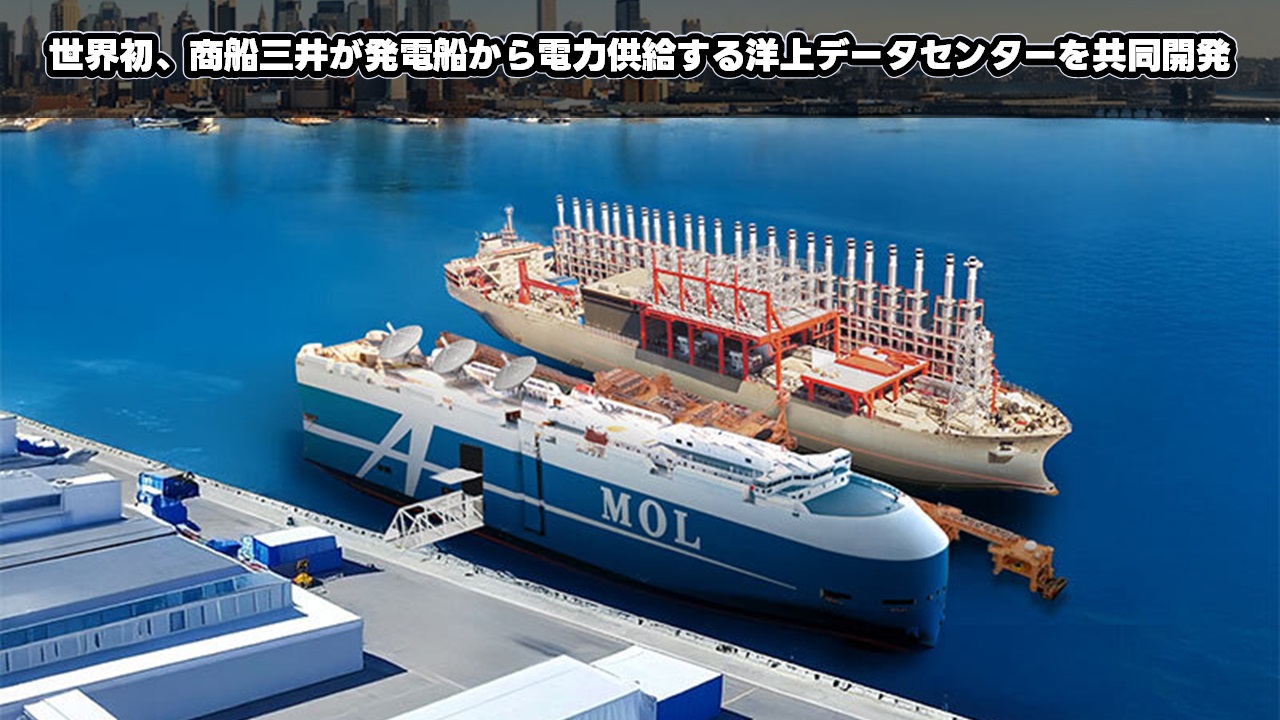 crane1000com's tweet card. 2025年7月7日、商船三井は世界最大級の発電船事業などを手掛けるKaradeniz Holding 傘下のKinetics technologies holdings limited と、“発電船から電力供給する洋上データセンター” の共同開発に向けた基本合意書の締結を発表しました。
