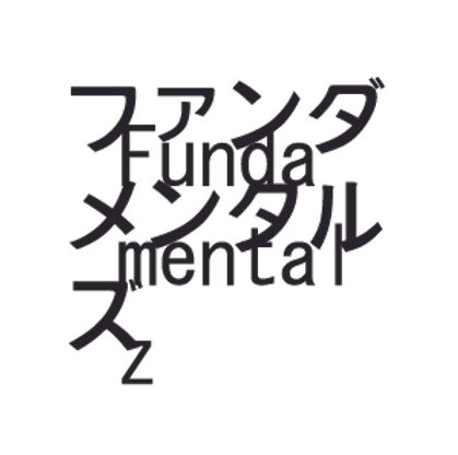 fundamentalz_B's tweet card. ファンダメンタルズ プログラムは、科学者と美術家に、高い専門性を持つ参加者による、純度が高くお互いの特徴を活かし合う1対1の長期対話の機会を提供するプログラムです。両者の交流プロセスを広く一般と共有することで、新たな社会的価値を生むことを目指しています。　　　この度、2025年度の参加者を科学者、美術家ともに10名程度募集します。 　応募期間終了後、運営が参加資格を確認し、応募者多数の場合は...