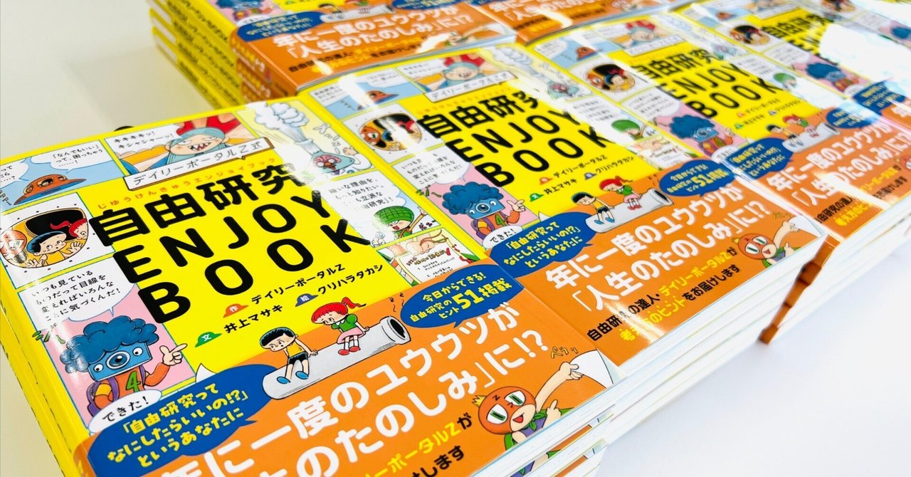 inomsk's tweet card. 執筆を担当した『デイリーポータルZ式 自由研究ENJOY BOOK』（アリス館）がついに出ました！わー！（歓声） デイリーポータルZ式 自由研究 ENJOY BOOK amzn.to 1,430円 (2025年07月16日 18:18時点 詳しくはこちら) Amazon.co.jpで購入する 年に一度のユウウツが、毎年、いや一生の楽しみになる一冊！自由研究を楽しむための「考え方のヒント」を自...