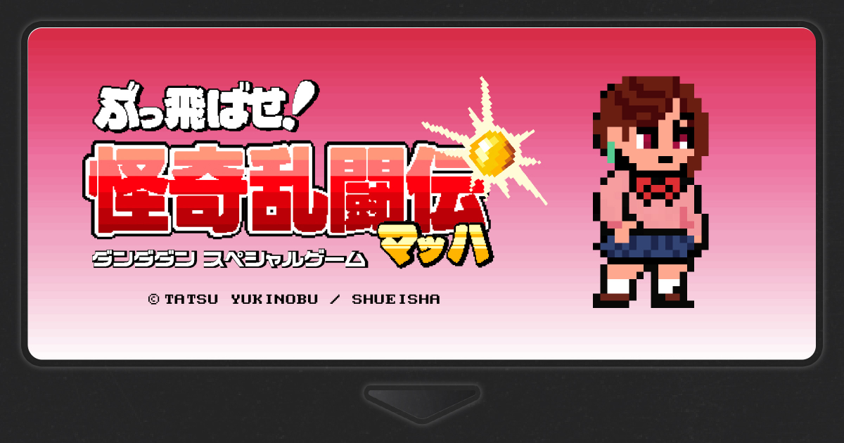 y36908's tweet card. 少年ジャンプ＋連載『ダンダダン』20巻発売を記念した特設ゲームサイト！パンチやキックで襲いかかるヤンキーをぶっ飛ばせ！