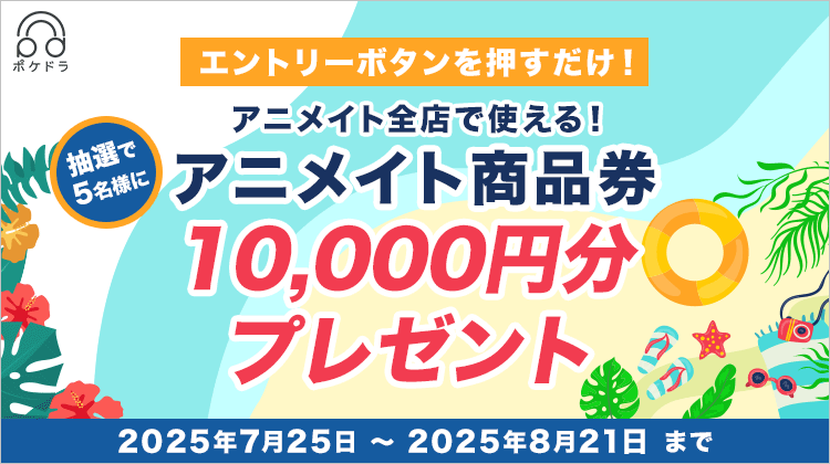 pokedora_PR's tweet card. 抽選で5名様にアニメイト商品券1万円分プレゼント!! | ポケットドラマCD(ポケドラ)