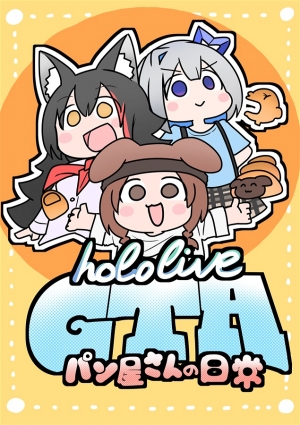 nekumiro's tweet card. hololiveGTA パン屋さんの日常はネクミロのサークル の作品です。通販、予約は業界最速のメロンブックスにお任せ!