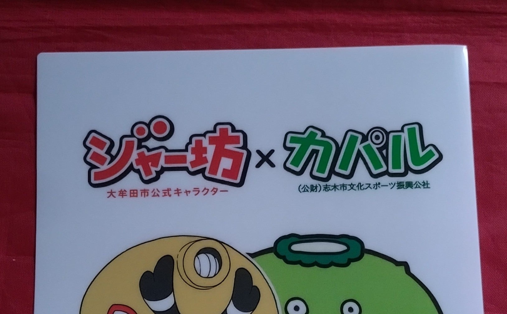 craneeight's tweet card. 今週日曜日7/27にイオンモール大牟田（福岡県大牟田市）で開催される「ジャー坊ふぁん²デー夏まつりスペシャル」にカパルさんも参加されます。 当日、カパルブース…
