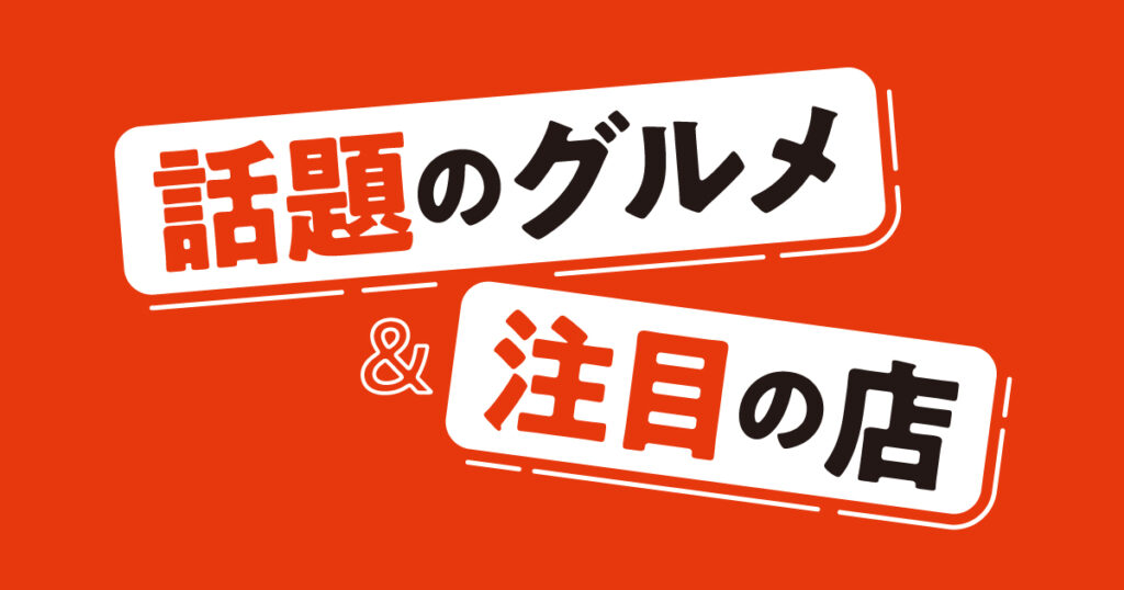 tjokayama's tweet card. 【話題のグルメ＆注目の店】【PR】今月もおいしいグルメをピックアップ！口コミやSNS投稿で話題を集めるグルメや個性あるメニューで注目を集めるお店を紹介。ぜひ外食選びの参考にしてみてください。