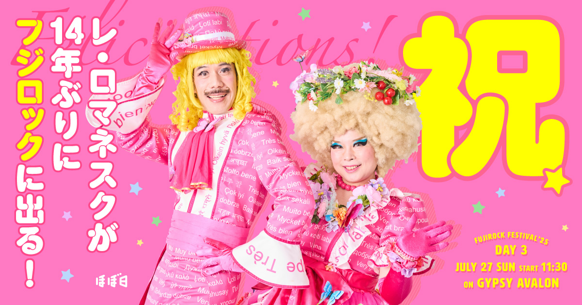 06ma9's tweet card. レ・ロマネスクが14年ぶりにFUJI ROCK出場！出るのは３日め、2025年7月27日（日）の11時30分より、ステージは「GYPSY AVALON」。てなわけで、緊急インタビューです！