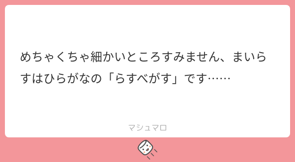 denbu3's tweet card. 良子と書いてヨイコと読むさんの回答「キャーー😭「まいラス」じゃなくて「まいらす」じゃん…！と自分に憤ってます…！ 間違えちゃってスミマセン教えてくださりありがとうございます🙇🙇」