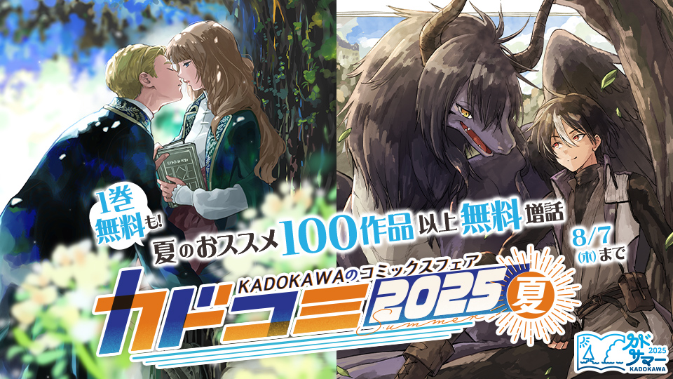 Kado_comi's tweet card. 【2025/08/07（木）迄】　KADOKAWAの人気コミックス大集合！ 期間限定・試し読みが大増量中！ また、8/8（金）11時より第2弾が開始予定。こちらもお楽しみに！