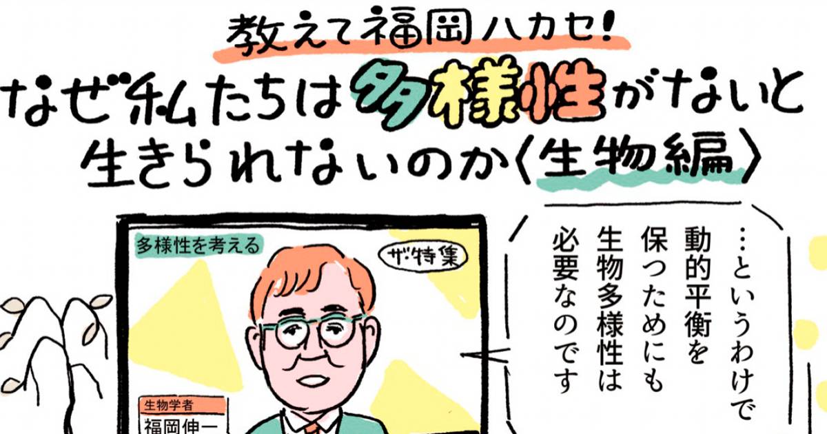 moriyuzujp's tweet card. 生物多様性とは「すべての生物の間に違いがあり、互いにつながりを持っている」こと。どこか遠い世界の話にも聞こえますが、実は私たちの生活とも密接に結びついています。生物多様性が失われると、資源や食糧が枯渇し、安全な水が手に入らなくなります。自然の自浄作用がなくなり、気候変動が進みます。
