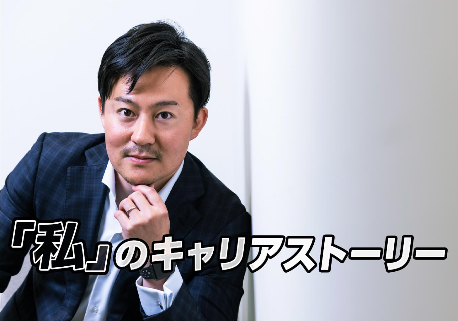 BizReach_tw's tweet card. プロスポーツの観戦チケットなどで導入が進んでいる、ダイナミックプライシング（価格変動制）。そのシステムを提供するダイナミックプラスで事業開発部長を務める星野遼太さんは2019年、大手企業2社での勤務を経て、当時社員が10人しかいなかった同社に入社しました。思い切ったキャリア転換の決断には、どんな背景があったのでしょうか。