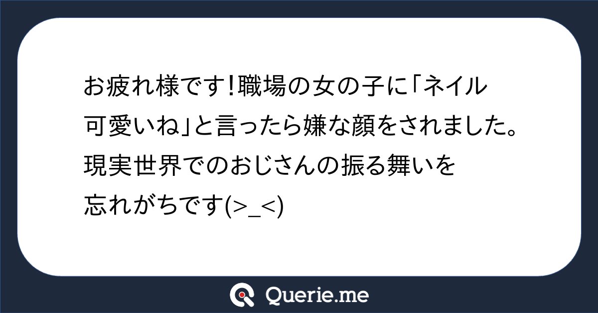 tayasandayoo's tweet card. お疲れ様です！職場の女の子に「ネイル可愛いね」と言ったら嫌な顔をされました。現実世界でのおじさんの振る舞いを忘れがちです(>_<)