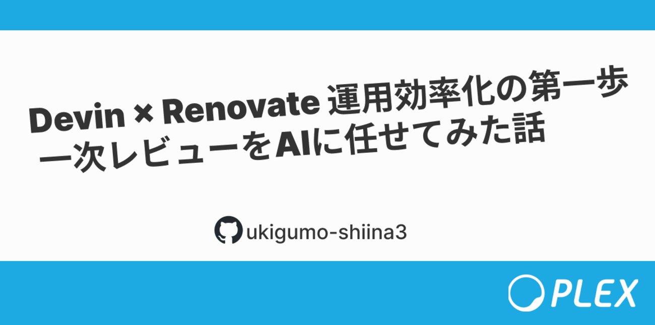 tetty0217's tweet card. はじめに 概要 対象読者 DevinにPRレビューを任せてみた結果 Devinでレビューさせる対象PRの選定基準 対象となるPRの条件 対象のPRに対するDevinの役割 担当者の対応事項 / マージOKかの判断基準 プロンプト設定 プロンプト定義 Devinの2パターンの運用 Slackから実行 Playbooksか…