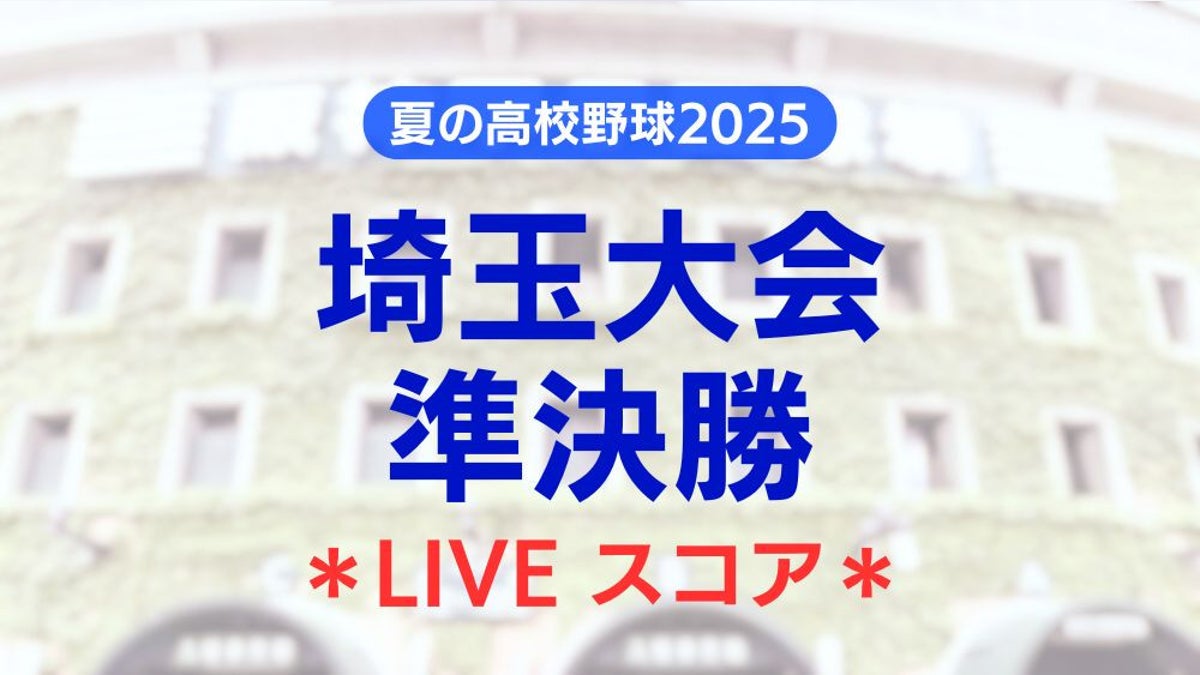 Yomiuri_Online's tweet card. 【読売新聞】　夏の高校野球埼玉大会の準決勝が２５日、埼玉県営大宮球場で行われている。第１試合は浦和実―昌平、第２試合は叡明―山村学園。 1 2 3 4 5 6 7 8 9 計 浦和実 0 0 0 0 0 0 0 0 0 0 昌平 0