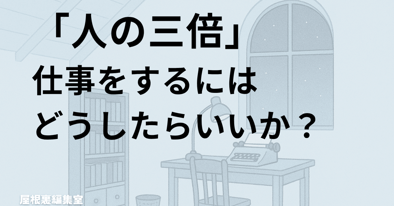 toriinao's tweet card. ずっと、「人の３倍仕事するにはどうすればいいか」ということを考えてきました。 なぜそんなことを考えてきたかというと、僕の基本的な情報処理能力は、一般人の8掛けぐらいだからです。これは別の言い方をすれば、東大に楽々受かってしまったり、20代で起業して成功してしまうような「強キャラ」からみると、「半分程度」と見積もっています。 これは別に謙遜でもなんでもありません。物心ついた頃から高校生になるま...