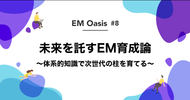EMOasisCOMM's tweet card. # 【未来を託すEM育成論 ～体系的知識で次世代の柱を育てる～】 ## 概要 めまぐるしく変化する現代において、組織の成長を牽引するEM（Engineering Manager）の存在は不可欠です。 しかし、EMの育成は個人の経験則に頼りがちで、体系的な知識やスキルを習得する機会が限られているのが現状ではないでしょうか。 本イベントでは、次世代の組織の柱となるEMを育成するための体系的なアプ...