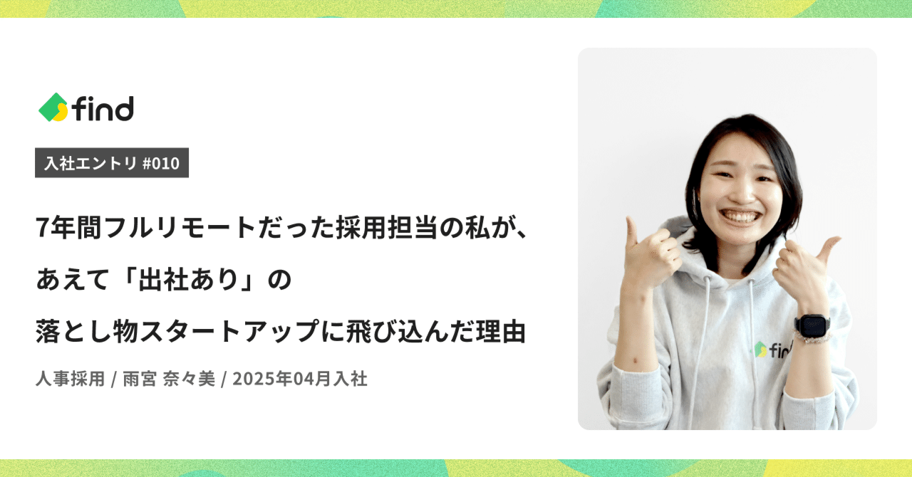 akiiii325's tweet card. はじめまして！株式会社findの雨宮 奈々美（あめみや ななみ）です。 2025年4月1日からfindに入社し、一人目の人事総務として主に中途採用・アルバイト/パート採用領域を担当しています。 実はこの5月から、noteの「中の人」としてメンバーに記事を書いてもらったり、更新も担当させていただいてました！findの「採用担当」だけでなく、「noteの人」としても皆さんに覚えてもらえたら嬉しい...