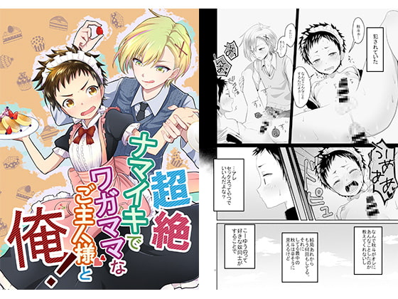 ninbyo0v0's tweet card. ひょんな事から一つ上のお金持ちおぼっちゃま(秋斗)のメイドとして身の回りの世話をする事になった主人公の男の子颯汰のえっちでドタバタなショ夕BL。似合わないメイド服を着たやんちゃ顔の颯汰は貧乏の為仕方なく秋斗の家で働くのだが、ナマイキな性格のご主人様だけどどこかほっとけない、不思議な感情を抱くようになる。「DLsite がるまに」はBL同人・ボーイズラブ・BLマンガのダウンロードショップ。お気...