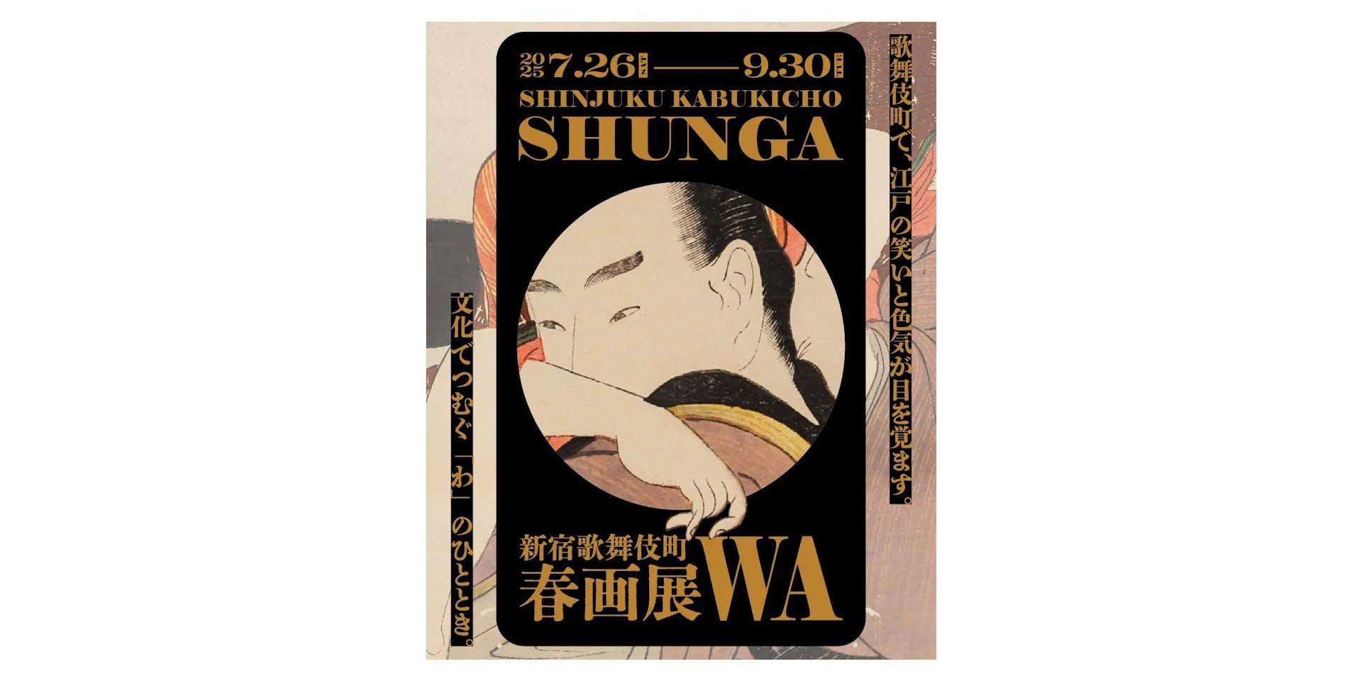 shinpei23's tweet card. 新宿歌舞伎町能舞台で「新宿歌舞伎町春画展ー文化でつむぐ『わ』のひととき」が開催される。　本展では、浦上蒼穹堂代表・浦上満の春画コレクションのなかから、菱川師宣、喜多川歌麿、葛飾北…