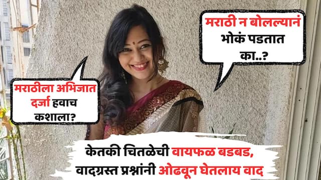 Safe_Handle's tweet card. Ketaki Chitale On Marathi Language Elite Status: अभिनेत्री केतकी चितळेचं पुन्हा वादग्रस्त वक्तव्य. तर मराठी न बोलल्यानं भोकं पडतात का केतकीचा वायफळ सवाल, केतकीच्या वक्तव्यामुळे नवा वाद होण्याची...