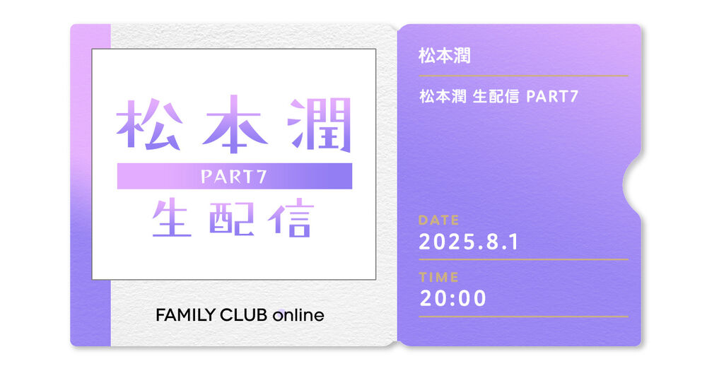 Ao_0811JS's tweet card. 松本潤がファンと一緒に過ごす、ゆる～い配信 第七弾。 | FAMILY CLUB online