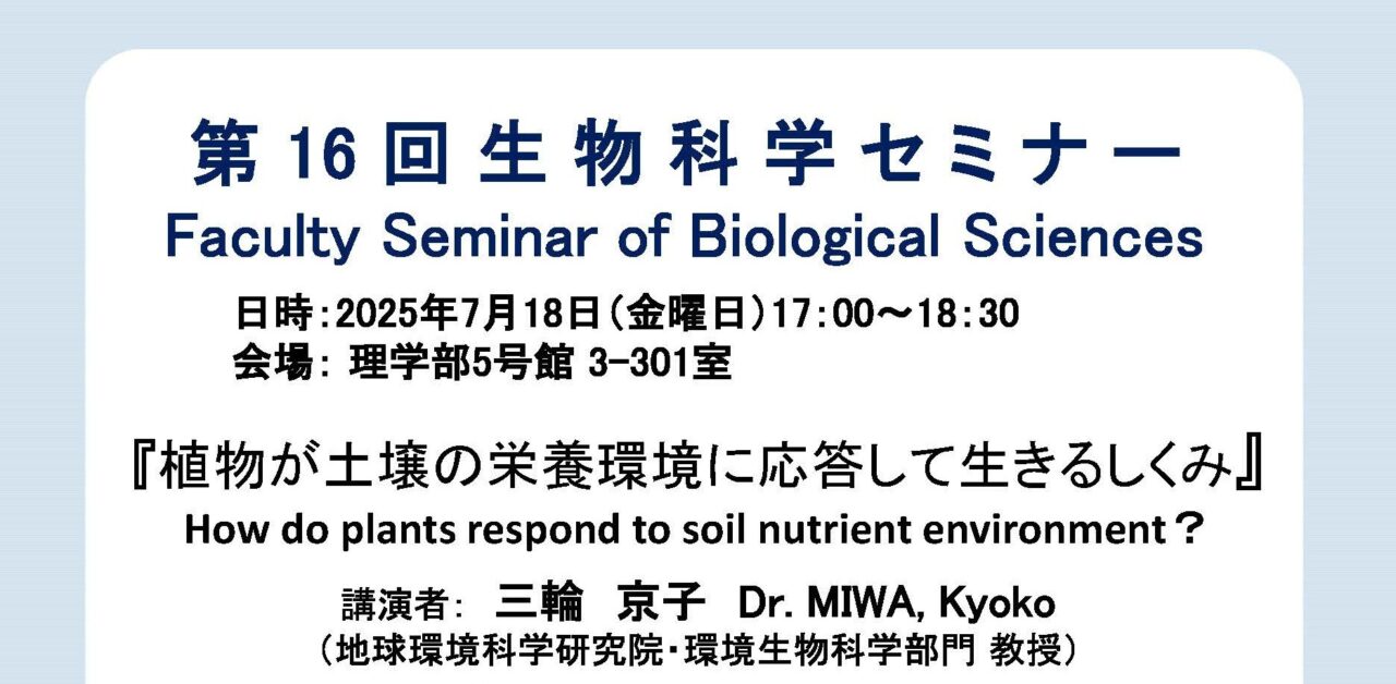 Science_HU's tweet card. 第16回生物学セミナー 日程：7月18日（金）17:00-18:30 会場：理学部5号館3-301室 講演者：三輪 京子教授（地球環境科学研究院・環境分子生物学分野） 講演タイトル：植物が土壌...