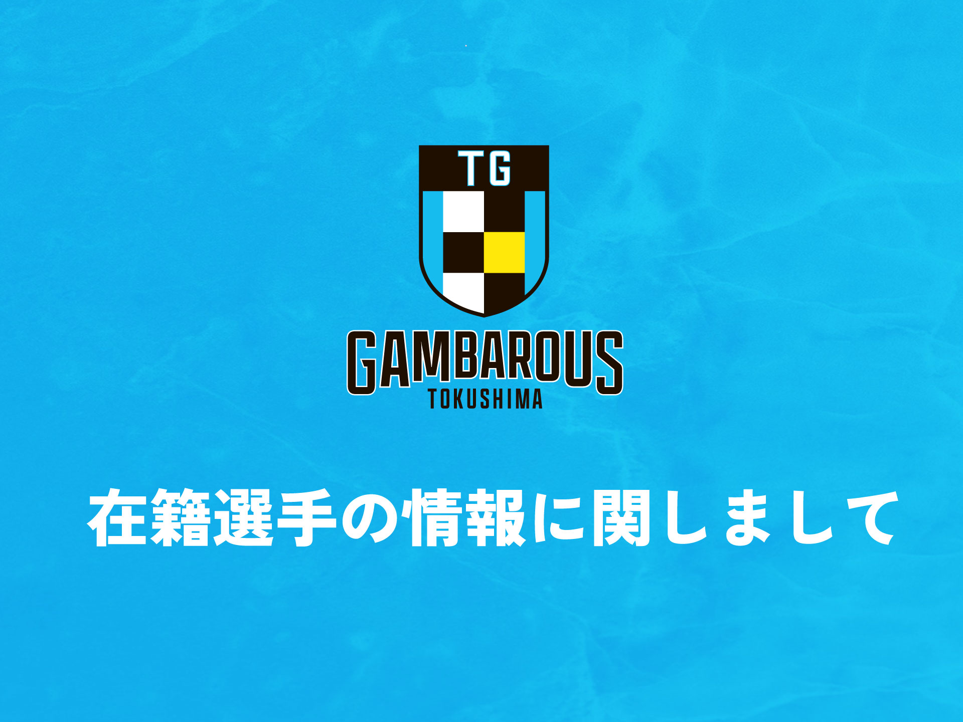 GAMBAROUS's tweet card. 7月25日現在、徳島ガンバロウズに在籍している選手情報をお知らせします。ファンクラブ プラチナ･ゴールド会員特典の「オーセンティックユニ