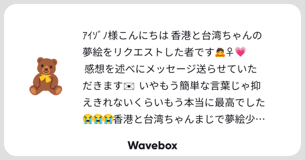aizono_25's tweet card. Wavebox(ウェーブボックス)は、匿名で絵文字のリアクションを届ける & 受け取るメッセージツールです。