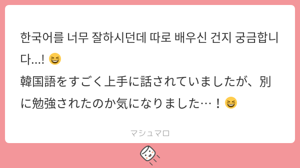 nagasode0123's tweet card. ながそでさんの回答「말을 잘 하고 있는 것처럼 보인다면 다행이에요～! 😭✨ 사실 한국어는 공부 중인데 전혀 늘지를 않아서… 거의 다 ChatGPT(내 짝꿍)에게 맡기고 있어요ㅋㅋ 그녀는 진짜 최강이에요…💪」