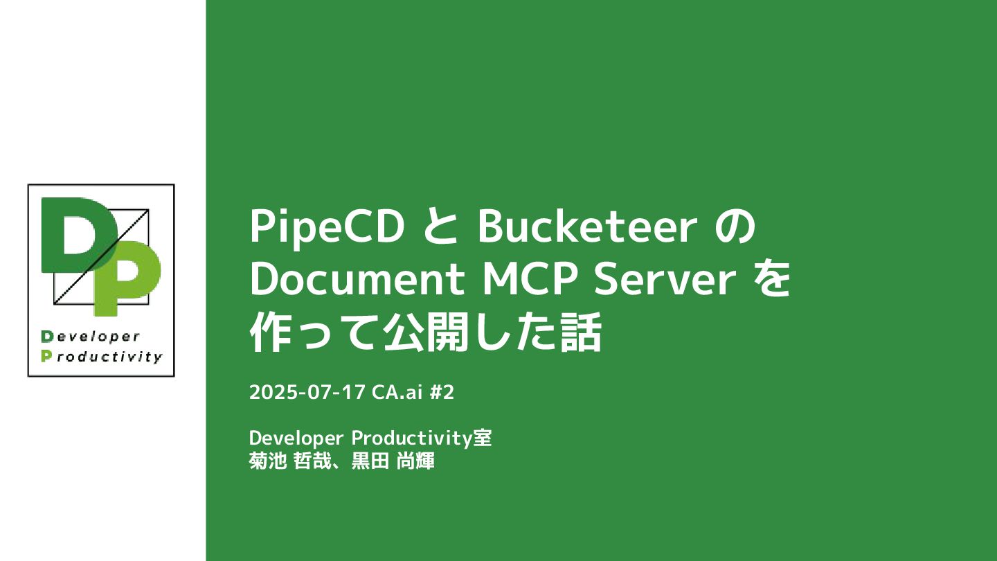 ca_dp_engineer's tweet card. CA.ai#2 〜明日から使える実践MCPテクニック〜　で登壇した時のスライドです。 以下がスライド内のリンクです。 PipeCD Docs MCP Server(https://github.com/pipe-cd/docs-mcp-server) Bucketeer Docs Local MC…