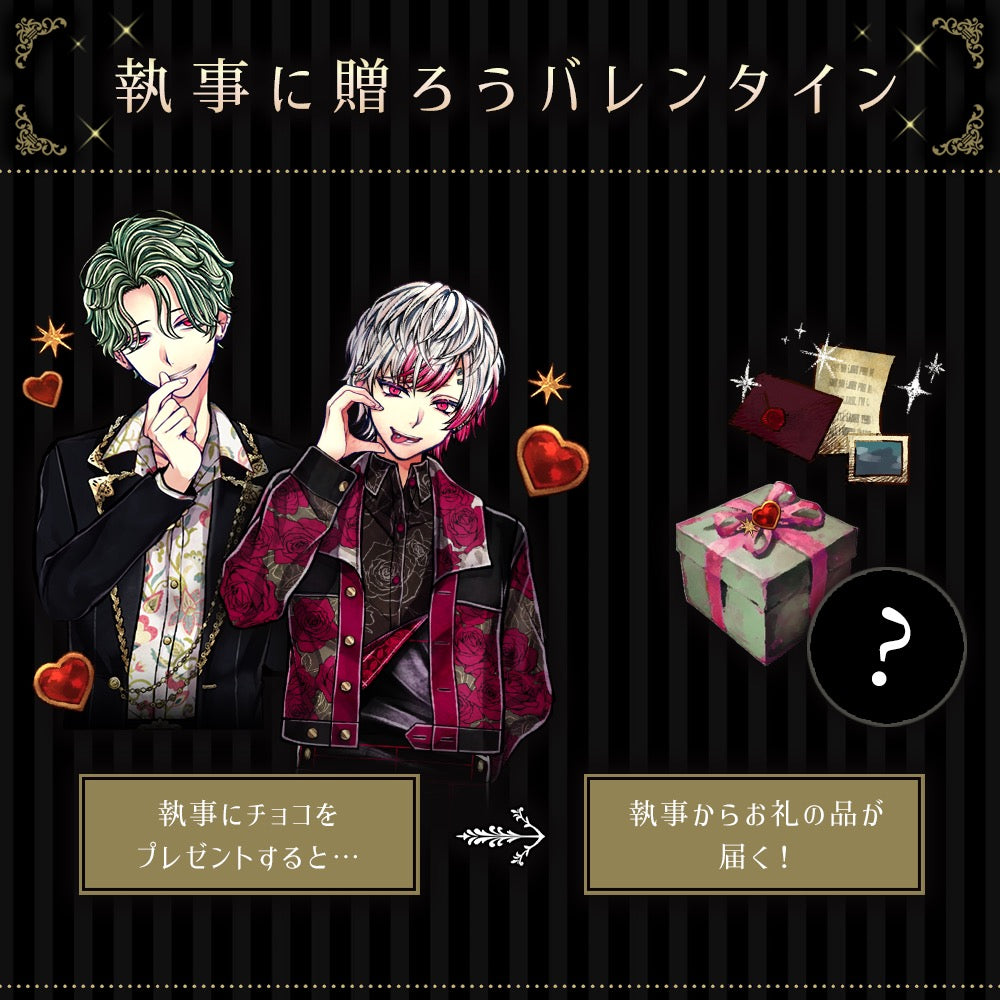 akuneko_shop's tweet card. 執事にバレンタインのプレゼントを贈りましょう🌹後日、執事からのお返しの品をお届けいたします。   【キャンペーン内容】 バレンタインのプレゼントを贈りたい執事を選び、ご購入いただくと、後日、執事からのお返しの品が配送先ご住所へ届きます。 プレゼントは2種類からお選びいただけます。お返しの品の内容が変化します。内容をご確認いただきたい方は、ページ下部の【お返しの内容】の項目をご確認ください。  ...