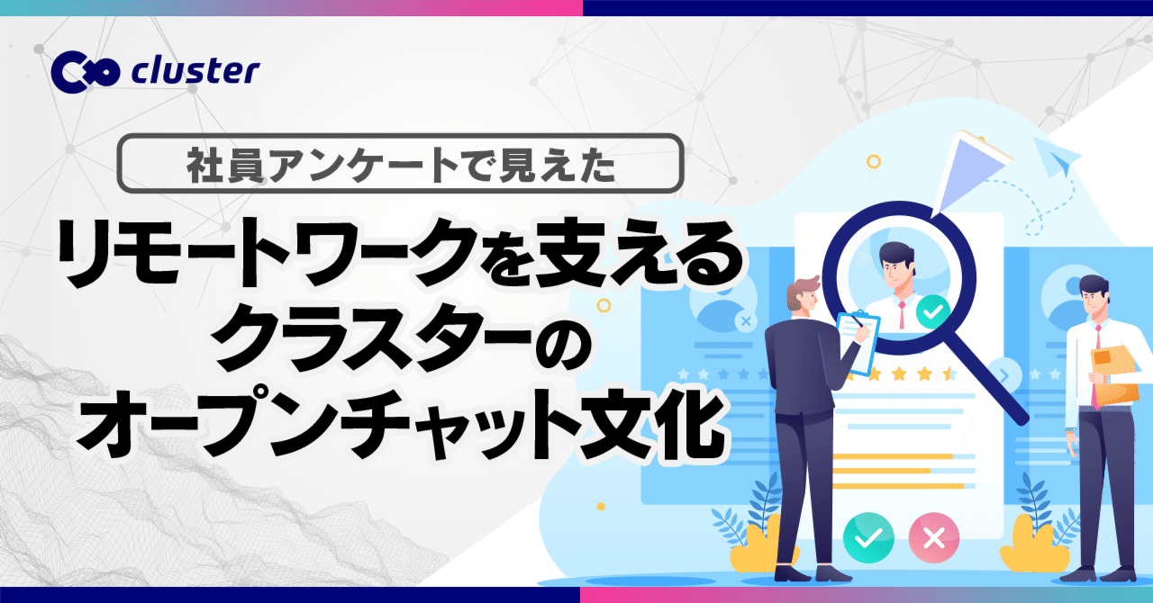 cluster_corp's tweet card. 近年、リモートワークから出社への回帰を進める企業が増えています。 「やっぱり対面じゃないと伝わらない」「雑談が生まれにくい」といった理由で、オフィスでのやり取りを見直す動きも少なくありません。 そんな中、クラスターでは※リモートワークを前提としたSlack上のチャットを軸とした業務コミュニケーションを継続しています。 （※ 職種により週３から月1まで出社頻度には差があります） しかも、DMは...