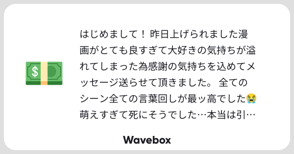 snkt_mrsk's tweet card. Wavebox（ウェーブボックス）は、匿名で絵文字のリアクションを届ける & 受け取るメッセージツールです。