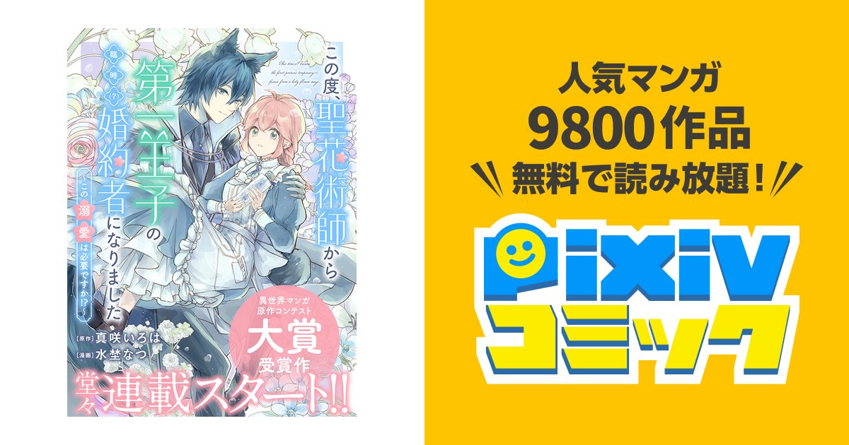 pixivcomic's tweet card. 「異世界ファンタジーマンガ原作コンテスト」最優秀賞作！！ ˗ˏˋ❁待望の単行本1巻発売中❁´ˎ˗ (https://amzn.asia/d/7lUyZwB) 花で人々の願いを叶える聖花術師のエリスは、ある日第一王子ウィラードを呪い殺そうとしたとして囚われてしまう。 奇跡的に無事だったウィラードの助けもあり、無実を証明できたエリスだが、ウィラードは中途半端に呪われてしまい半獣化してしまっていた。...